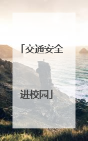 交通安全进校园