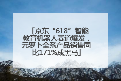 京东“618”智能教育机器人赛道爆发，元萝卜全系产品销售同比171%成黑马
