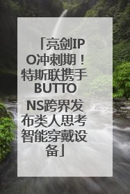 亮剑IPO冲刺期！特斯联携手BUTTONS跨界发布类人思考智能穿戴设备