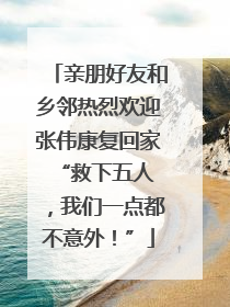 亲朋好友和乡邻热烈欢迎张伟康复回家 “救下五人，我们一点都不意外！”