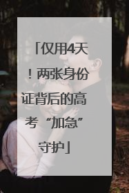 仅用4天！两张身份证背后的高考“加急”守护