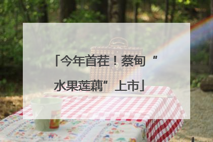 今年首茬！蔡甸“水果莲藕”上市