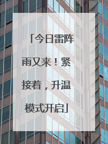 今日雷阵雨又来！紧接着，升温模式开启
