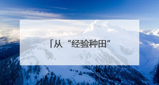 从“经验种田”到“数据种地” 智慧农业为夏粮丰产丰收保驾护航