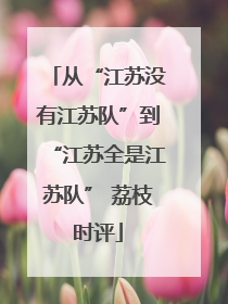 从“江苏没有江苏队”到“江苏全是江苏队” 荔枝时评