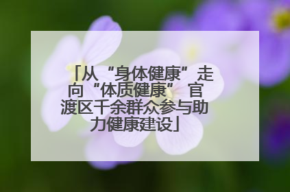 从“身体健康”走向“体质健康” 官渡区千余群众参与助力健康建设