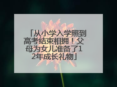 从小学入学照到高考结束相拥！父母为女儿准备了12年成长礼物