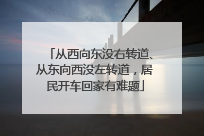 从西向东没右转道、从东向西没左转道，居民开车回家有难题