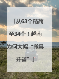从63个精简至34个！越南为何大幅“撤县并省”