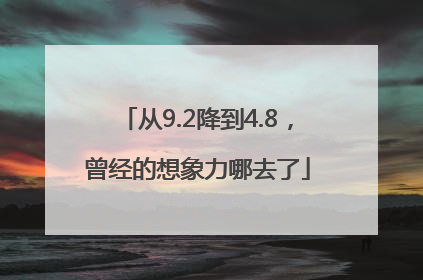 从9.2降到4.8，曾经的想象力哪去了