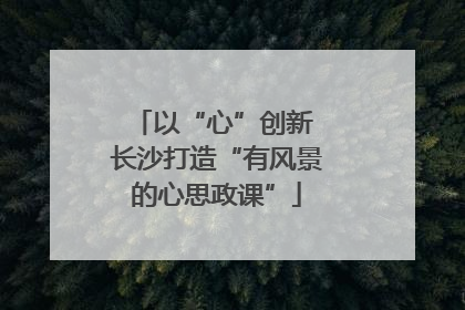 以“心”创新 长沙打造“有风景的心思政课”