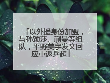 以外援身份加盟，与孙颖莎、蒯曼等组队，平野美宇发文回应重返乒超