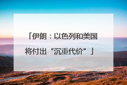 伊朗：以色列和美国将付出“沉重代价”