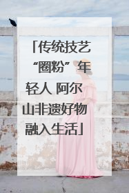 传统技艺“圈粉”年轻人 阿尔山非遗好物融入生活