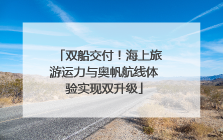 双船交付！海上旅游运力与奥帆航线体验实现双升级