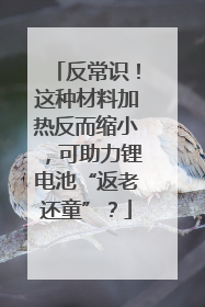 反常识！这种材料加热反而缩小，可助力锂电池“返老还童”？