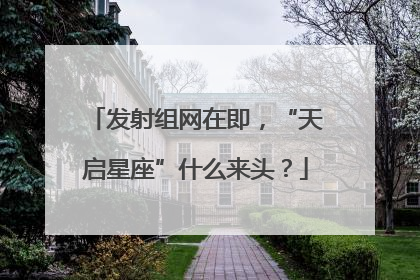 发射组网在即，“天启星座”什么来头？
