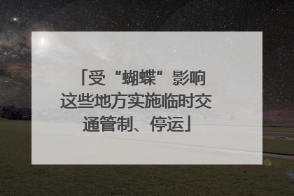 受“蝴蝶”影响 这些地方实施临时交通管制、停运