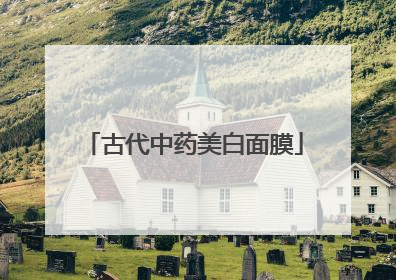古代中药美白面膜