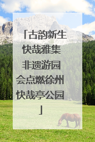 古韵新生 快哉雅集 非遗游园会点燃徐州快哉亭公园