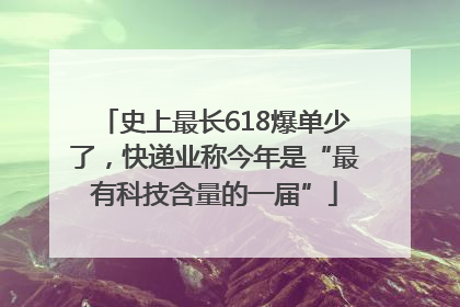 史上最长618爆单少了，快递业称今年是“最有科技含量的一届”