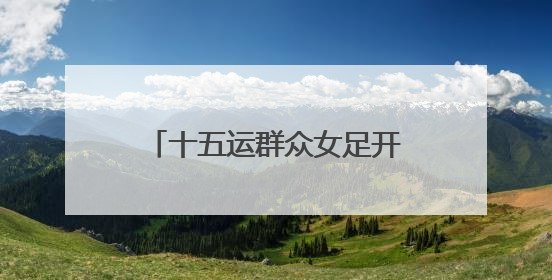 十五运群众女足开赛！24支“铿锵玫瑰”会战珠海金湾