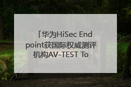 华为HiSec Endpoint获国际权威测评机构AV-TEST Top Product认证