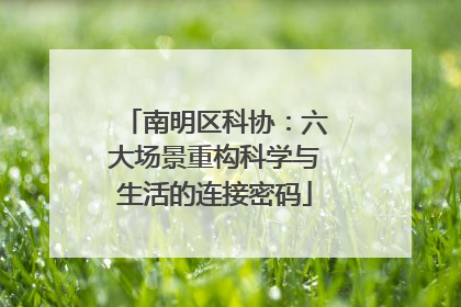 南明区科协：六大场景重构科学与生活的连接密码