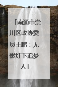 南通市崇川区政协委员王鹏：无影灯下追梦人