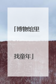 博物馆里找童年