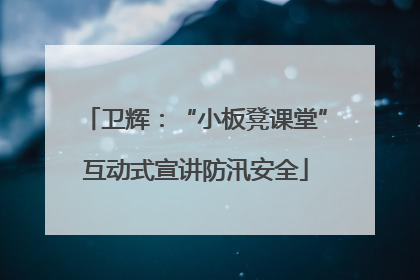 卫辉：“小板凳课堂”互动式宣讲防汛安全