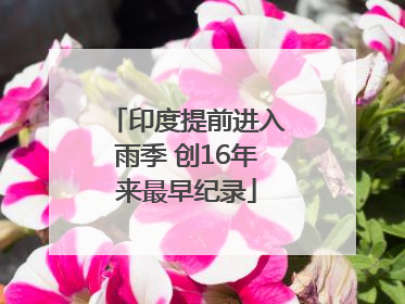 印度提前进入雨季 创16年来最早纪录