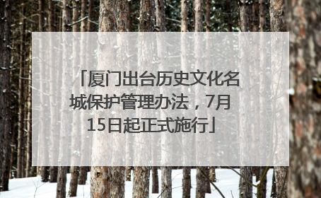 厦门出台历史文化名城保护管理办法，7月15日起正式施行