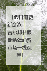 假日消费新意浓——古尔邦节假期新疆消费市场一线观察