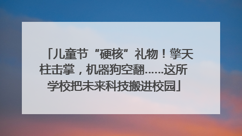儿童节“硬核”礼物！擎天柱击掌，机器狗空翻……这所学校把未来科技搬进校园
