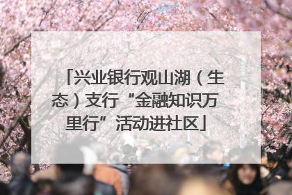 兴业银行观山湖（生态）支行“金融知识万里行”活动进社区