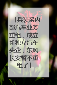 兵装系内部汽车业务重组，成立新独立汽车央企，东风长安暂不重组了