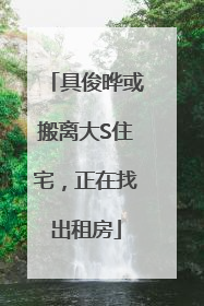 具俊晔或搬离大S住宅，正在找出租房