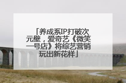 养成系IP打破次元壁，爱奇艺《微笑一号店》将综艺营销玩出新花样