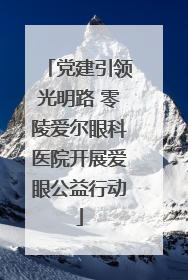 党建引领光明路 零陵爱尔眼科医院开展爱眼公益行动