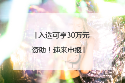 入选可享30万元资助！速来申报