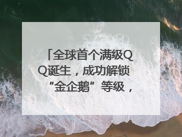 全球首个满级QQ诞生，成功解锁“金企鹅”等级，腾讯高管回应