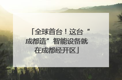 全球首台！这台“成都造”智能设备就在成都经开区