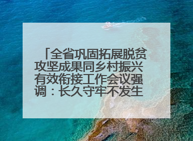 全省巩固拓展脱贫攻坚成果同乡村振兴有效衔接工作会议强调：长久守牢不发生规模性返贫致贫底线 王宁出席并讲话 王予波主持