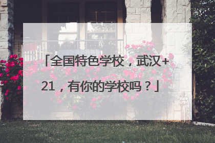 全国特色学校，武汉+21，有你的学校吗？