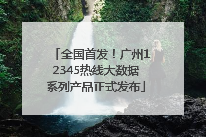 全国首发！广州12345热线大数据系列产品正式发布