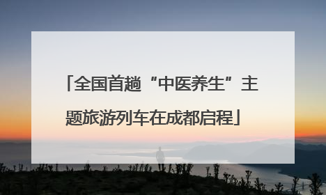 全国首趟“中医养生”主题旅游列车在成都启程
