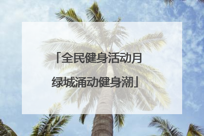 全民健身活动月 绿城涌动健身潮