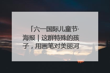 六一国际儿童节·海报｜这群特殊的孩子，用画笔对美丽河北深情告白