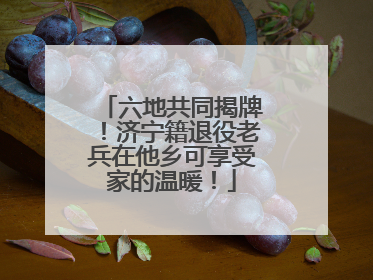 六地共同揭牌！济宁籍退役老兵在他乡可享受家的温暖！